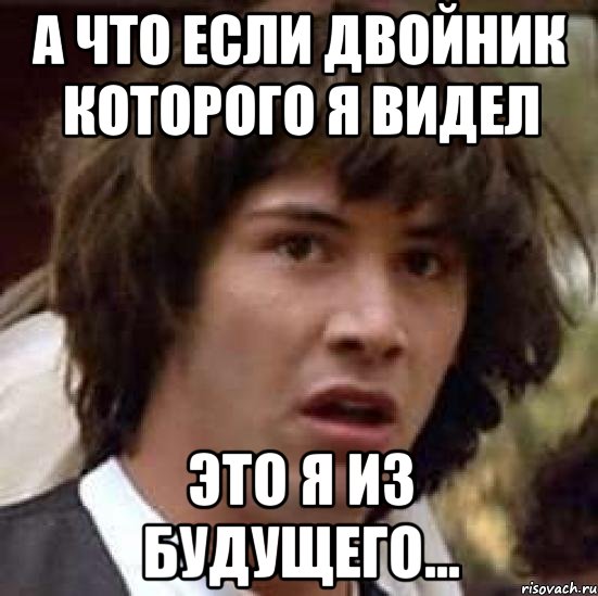 а что если двойник которого я видел это я из будущего..., Мем А что если (Киану Ривз)