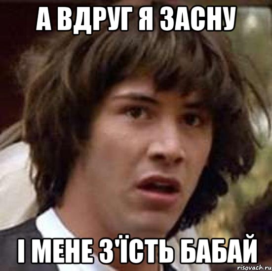 а вдруг я засну і мене з'їсть бабай, Мем А что если (Киану Ривз)