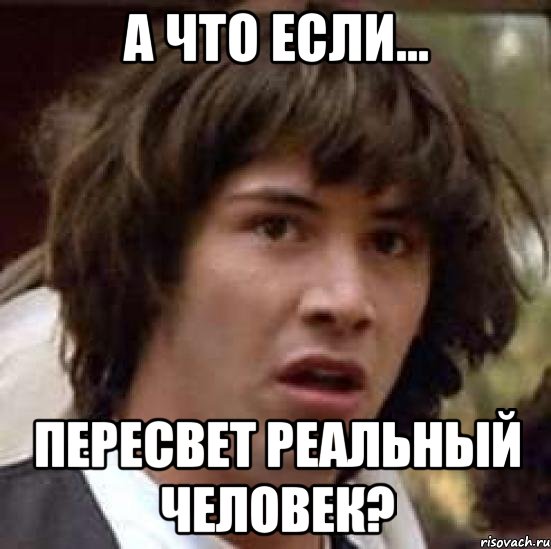 а что если... пересвет реальный человек?, Мем А что если (Киану Ривз)