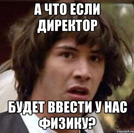 а что если директор будет ввести у нас физику?, Мем А что если (Киану Ривз)