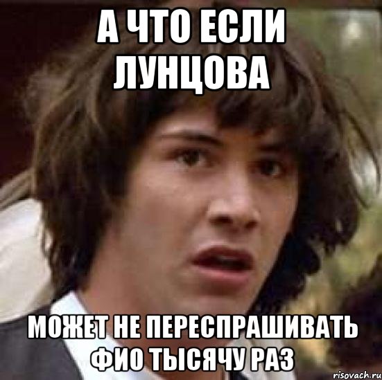 а что если лунцова может не переспрашивать фио тысячу раз, Мем А что если (Киану Ривз)