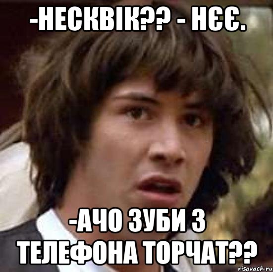 -несквік?? - нєє. -ачо зуби з телефона торчат??, Мем А что если (Киану Ривз)