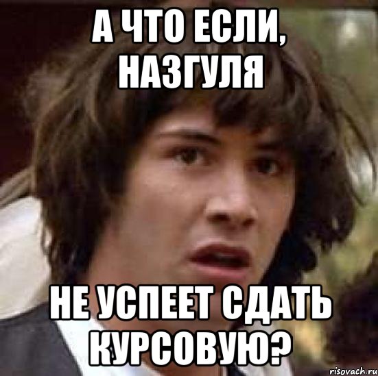 а что если, назгуля не успеет сдать курсовую?, Мем А что если (Киану Ривз)