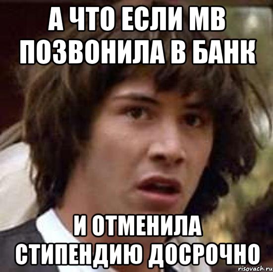 а что если мв позвонила в банк и отменила стипендию досрочно, Мем А что если (Киану Ривз)