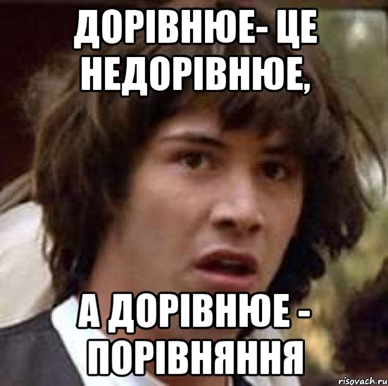 Дорівнюе- це недорівнюе, а дорівнюе - порівняння, Мем А что если (Киану Ривз)