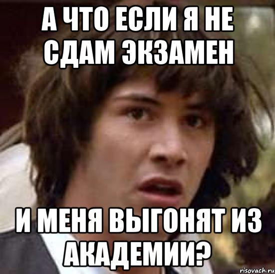 А что если я не сдам экзамен и меня выгонят из академии?, Мем А что если (Киану Ривз)