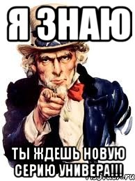 я знаю ты ждешь новую серию универа!!!, Мем а ты