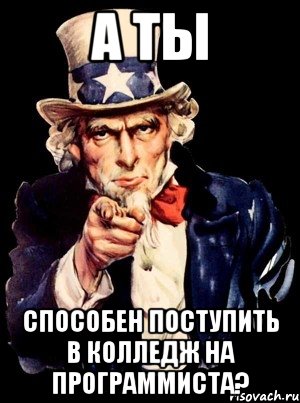 а ты способен поступить в колледж на программиста?, Мем а ты