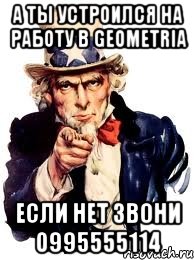 а ты устроился на работу в geometria если нет звони 0995555114, Мем а ты