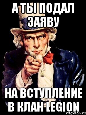 а ты подал заяву на вступление в клан legion, Мем а ты