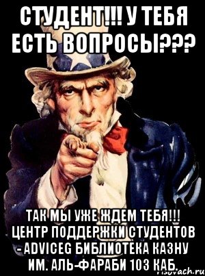 студент!!! у тебя есть вопросы??? так мы уже ждем тебя!!! центр поддержки студентов - adviceg библиотека казну им. аль-фараби 103 каб., Мем а ты