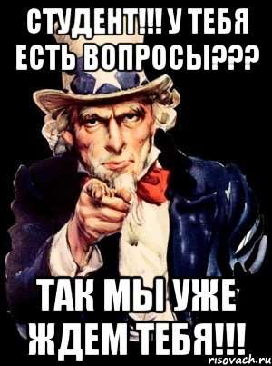 студент!!! у тебя есть вопросы??? так мы уже ждем тебя!!!, Мем а ты