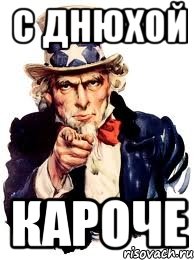 с днюхой кароче, Мем а ты