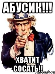 абусик!!! хватит сосать!!, Мем а ты