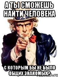 а ты сможешь найти человека с которым бы не было общих знакомых?, Мем а ты