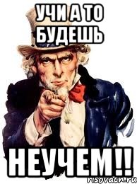 учи а то будешь неучем!!, Мем а ты