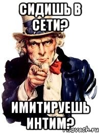 сидишь в сети? имитируешь интим?, Мем а ты