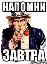 напомни завтра, Мем а ты