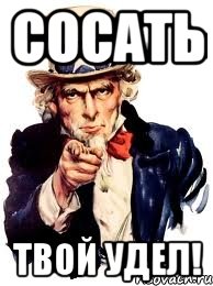 сосать твой удел!, Мем а ты