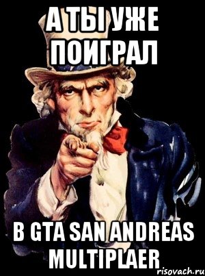 а ты уже поиграл в gta san andreas multiplaer, Мем а ты