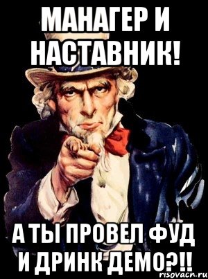 манагер и наставник! а ты провел фуд и дринк демо?!!, Мем а ты