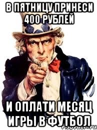 в пятницу принеси 400 рублей и оплати месяц игры в футбол, Мем а ты