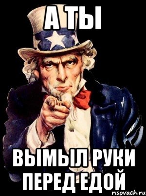 а ты вымыл руки перед едой, Мем а ты