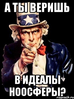 а ты веришь в идеалы ноосферы?, Мем а ты
