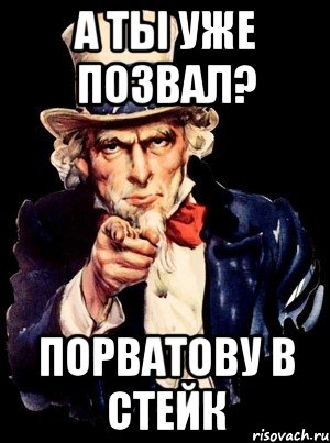 а ты уже позвал? порватову в стейк, Мем а ты