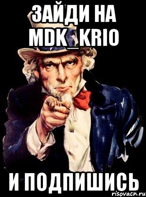 зайди на mdk_krio и подпишись, Мем а ты