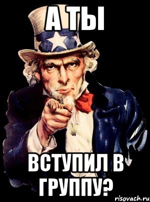 А ты Вступил в группу?, Мем а ты