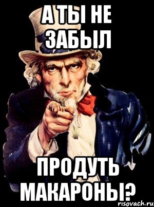 А ты не забыл продуть макароны?, Мем а ты