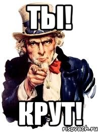 Ты! Крут!, Мем а ты