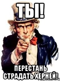 Ты! Перестань страдать херней!, Мем а ты