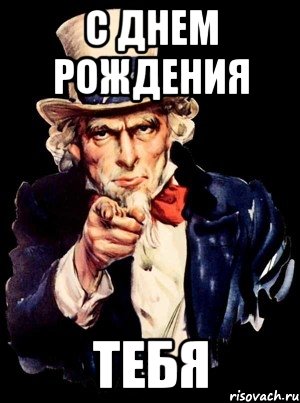 с днем рождения тебя, Мем а ты