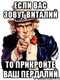 Если Вас зовут Виталий то прикройте ваш пердалий, Мем а ты