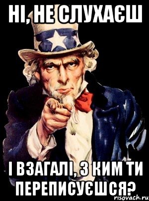 Ні, не слухаєш І взагалі, з ким ти переписуєшся?, Мем а ты