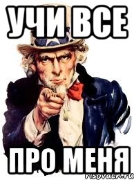 Учи все Про меня, Мем а ты