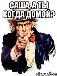 Саша, а ты когда домой? , Мем а ты