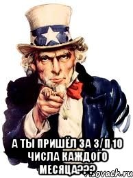  А ТЫ ПРИШЁЛ ЗА З/П 10 ЧИСЛА КАЖДОГО МЕСЯЦА???, Мем а ты