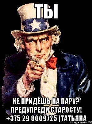 ТЫ НЕ ПРИДЁШЬ НА ПАРУ? ПРЕДУПРЕДИ СТАРОСТУ! +375 29 8009725 |Татьяна, Мем а ты