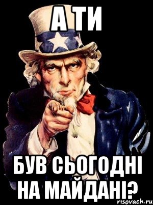 а ти був сьогодні на майдані?, Мем а ты