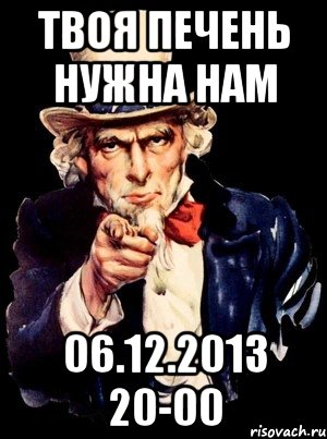 Твоя печень нужна нам 06.12.2013 20-00, Мем а ты