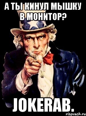 а ты кинул мышку в монитор? Jokerab., Мем а ты