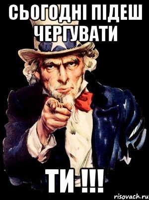 СЬОГОДНІ ПІДЕШ ЧЕРГУВАТИ ТИ !!!, Мем а ты
