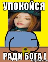 упокойся ради бога !