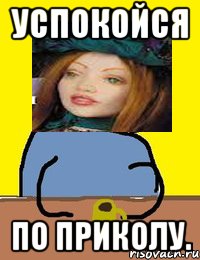 успокойся по приколу.
