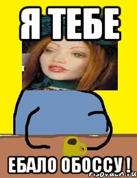 я тебе ебало обоссу !