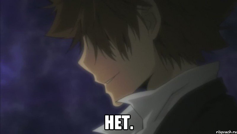  НЕТ.