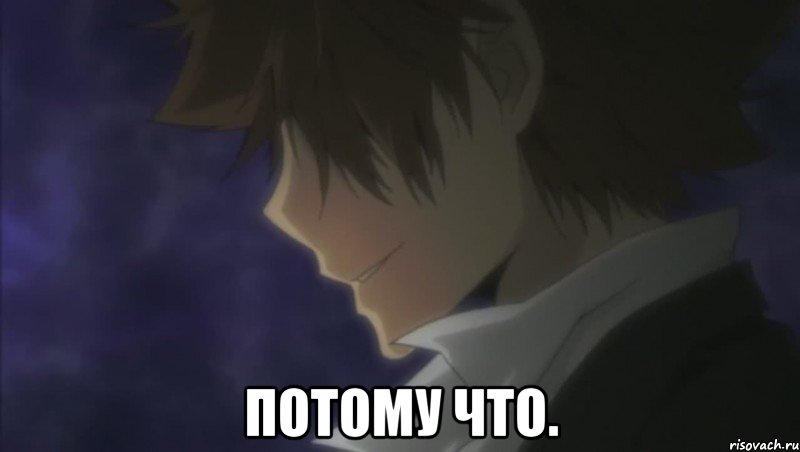  ПОТОМУ ЧТО.